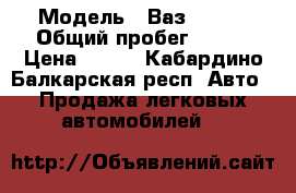  › Модель ­ Ваз 21073 › Общий пробег ­ 180 › Цена ­ 170 - Кабардино-Балкарская респ. Авто » Продажа легковых автомобилей   